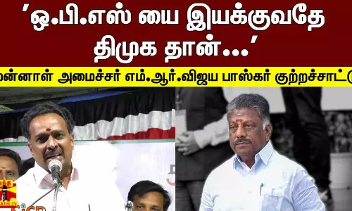 ஒ.பி.எஸ் யை இயக்குவதே திமுக தான்.. முன்னாள் அமைச்சர் எம்.ஆர்.விஜய பாஸ்கர் குற்றச்சாட்டு ஒ.பி.எஸ் யை இயக்குவதே திமுக தான்.. முன்னாள் அமைச்சர் எம்.ஆர்.விஜய பாஸ்கர் குற்றச்சாட்டு