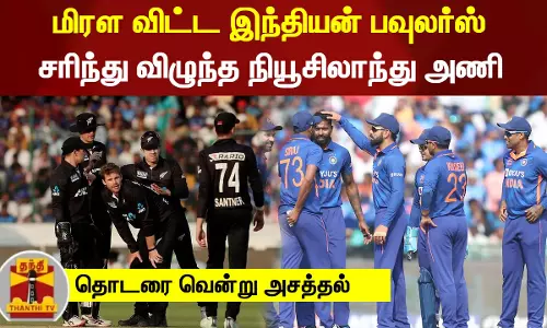 #BREAKING ||மிரள விட்ட இந்தியன் பவுலர்ஸ் ...சரிந்து விழுந்த நியூசிலாந்து அணி - தொடரை வென்று அசத்தல்