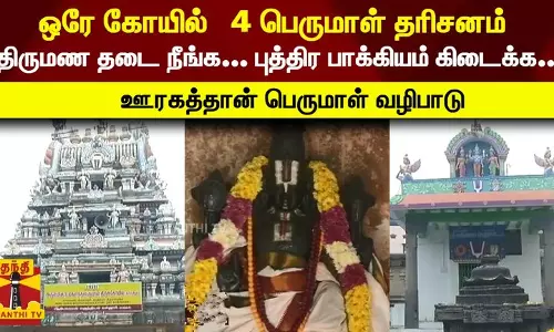 ஒரே கோயில் 4 பெருமாள் தரிசனம்- திருமண தடை நீங்க... புத்திர பாக்கியம் கிடைக்க... ஊரகத்தான் பெருமாள் வழிபாடு ஒரே கோயில் 4 பெருமாள் தரிசனம்- திருமண தடை நீங்க... புத்திர பாக்கியம் கிடைக்க... ஊரகத்தான் பெருமாள் வழிபாடு