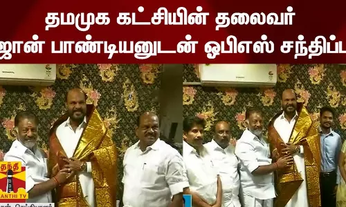 தமமுக கட்சியின் தலைவர் ஜான் பாண்டியனுடன் ஓபிஎஸ் சந்திப்பு தமமுக கட்சியின் தலைவர் ஜான் பாண்டியனுடன் ஓபிஎஸ் சந்திப்பு