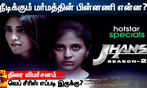 நீடிக்கும் மர்மத்தின் பின்னணி என்ன? JHANSI SEASON - 2 - வெப் சீரிஸ் எப்படி இருக்கு? | திரை விமர்சனம் நீடிக்கும் மர்மத்தின் பின்னணி என்ன? JHANSI SEASON - 2 - வெப் சீரிஸ் எப்படி இருக்கு? | திரை விமர்சனம்