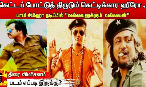 கெட்டப் போட்டுத் திருடும் கெட்டிக்கார ஹீரோ.. பாபி சிம்ஹா நடிப்பில் வல்லவனுக்கும் வல்லவன் - படம் எப்படி இருக்கு? | திரை விமர்சனம்