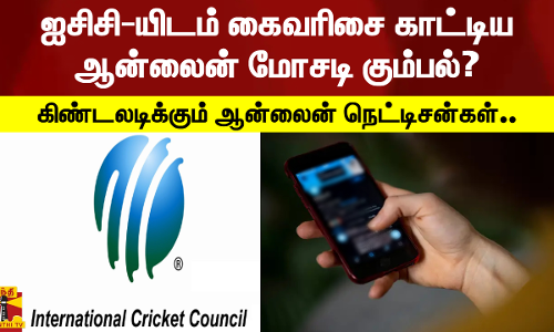 ஐசிசி-யிடம் கைவரிசை காட்டிய ஆன்லைன் மோசடி கும்பல்? - கிண்டலடிக்கும் ஆன்லைன் நெட்டிசன்கள்... ஐசிசி-யிடம் கைவரிசை காட்டிய ஆன்லைன் மோசடி கும்பல்? - கிண்டலடிக்கும் ஆன்லைன் நெட்டிசன்கள்...