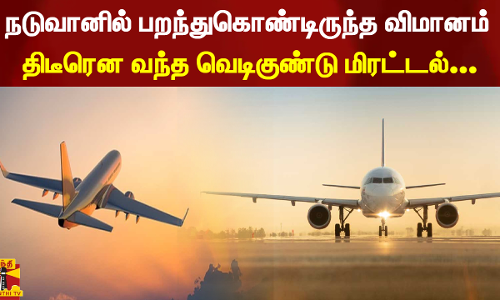 நடுவானில் பறந்துகொண்டிருந்த விமானம் - திடீரென வந்த வெடிகுண்டு மிரட்டல்... நடுவானில் பறந்துகொண்டிருந்த விமானம் - திடீரென வந்த வெடிகுண்டு மிரட்டல்...