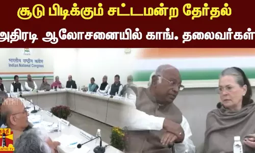 சூடு பிடிக்கும் சட்டமன்ற தேர்தல் - அதிரடி ஆலோசனையில் காங். தலைவர்கள்