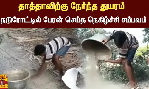 தாத்தாவிற்கு நேர்ந்த துயரம் - நடுரோட்டில் பேரன் செய்த நெகிழ்ச்சி சம்பவம்