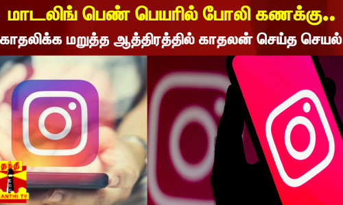 மாடலிங் பெண் பெயரில் போலி கணக்கு... காதலிக்க மறுத்த ஆத்திரத்தில் காதலன் செய்த செயல் - இணையத்தில் அவதூறு பரப்பிய நடிகர் கைது