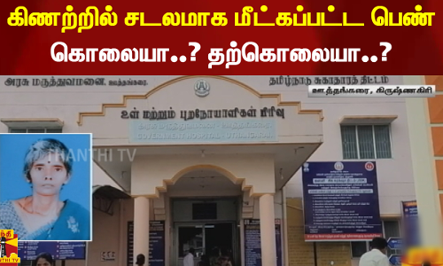 கிணற்றில் சடலமாக மீட்கப்பட்ட பெண் - கொலையா..? தற்கொலையா..?