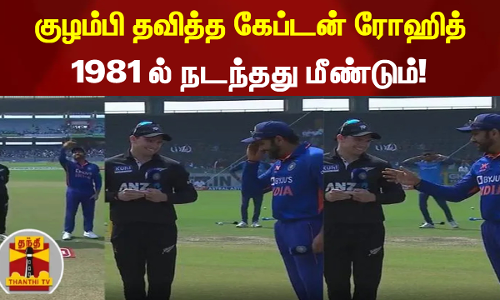 குழம்பி தவித்த கேப்டன் ரோஹித்... 1981 ல் நடந்தது மீண்டும்!