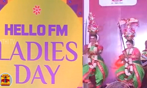 ஹலோ எஃப்.எம்-ன் லேடிஸ் டே நிகழ்ச்சி... ஆட்டம், பாட்டத்துடன் பெண்கள் உற்சாகம் ஹலோ எஃப்.எம்-ன் லேடிஸ் டே நிகழ்ச்சி... ஆட்டம், பாட்டத்துடன் பெண்கள் உற்சாகம்