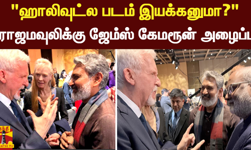 ஹாலிவுட்ல படம் இயக்கனுமா? - வாங்க பேசலாம் ராஜமவுலிக்கு ஜேம்ஸ் கேமரூன் அழைப்பு..!