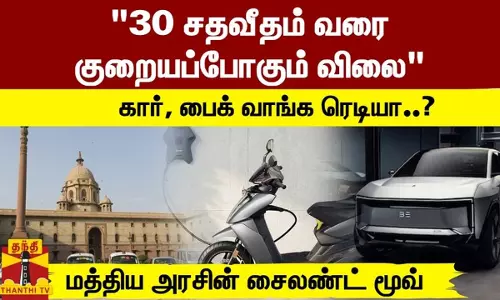 30 சதவீதம் வரை குறையப்போகும் விலை -கார், பைக் வாங்க ரெடியா..? -மத்திய அரசின் சைலண்ட் மூவ்