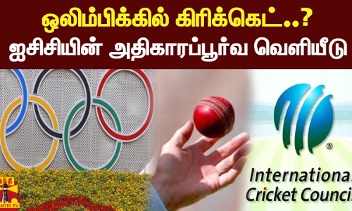 ஒலிம்பிக்கில் கிரிக்கெட்..? ஐசிசியின் அதிகாரப்பூர்வ வெளியீடு