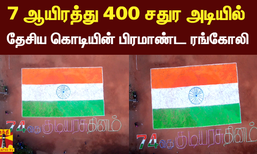 7 ஆயிரத்து 400 சதுர அடியில் தேசிய கொடியின் பிரமாண்ட ரங்கோலி