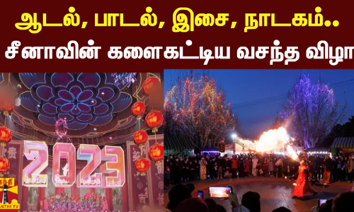 ஆடல், பாடல், இசை, நாடகம்.. சீனாவின் களைகட்டிய வசந்த விழா