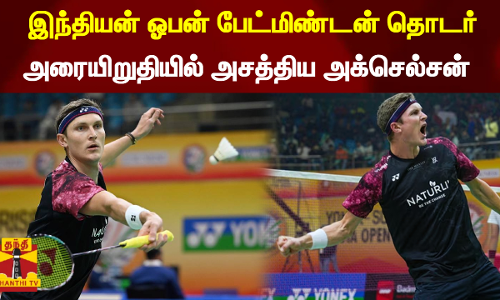 இந்தியன் ஓபன் பேட்மிண்டன் தொடர் - அரையிறுதியில் அசத்திய அக்செல்சன் இந்தியன் ஓபன் பேட்மிண்டன் தொடர் - அரையிறுதியில் அசத்திய அக்செல்சன்