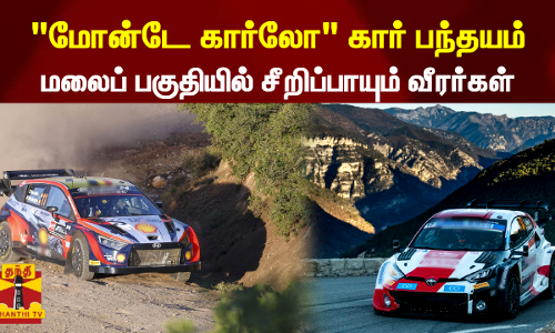 மோன்டே கார்லோ கார் பந்தயம் - மலைப் பகுதியில் சீறிப்பாயும் வீரர்கள்..