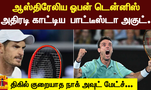 ஆஸ்திரேலிய ஓபன் டென்னிஸ்.. அதிரடி காட்டியபாட்டீஸ்டா அகுட்... திகில் குறையாத நாக்கவுட் மேட்ச்