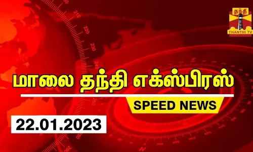 தந்தி மாலை செய்திகள் | Thanthi evening News | Speed News | Thanthi Short News (22.01.2023)