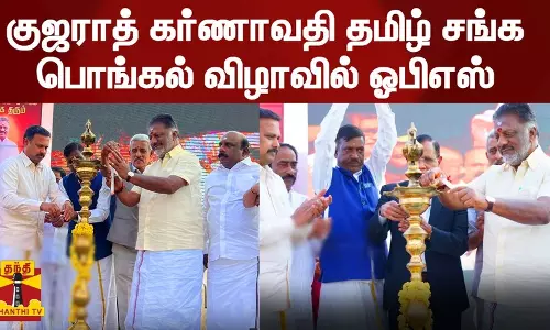குஜராத் கர்ணாவதி தமிழ் சங்க பொங்கல் விழாவில் ஓபிஎஸ் பங்கேற்பு