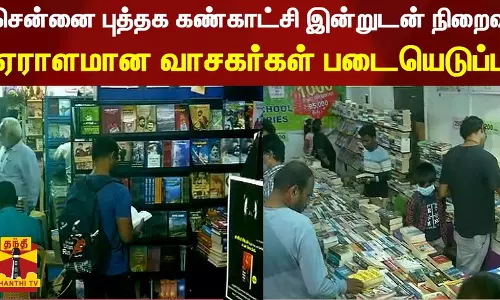 சென்னை புத்தக கண்காட்சி இன்றுடன் நிறைவு - ஏராளமான வாசகர்கள் படையெடுப்பு