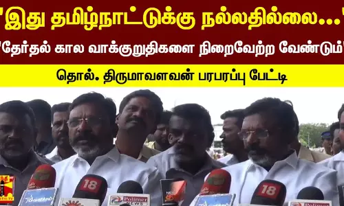 இது தமிழ்நாட்டுக்கு நல்லதில்லை... தேர்தல் கால வாக்குறுதிகளை நிறைவேற்ற வேண்டும் - தொல். திருமாவளவன் பரபரப்பு பேட்டி