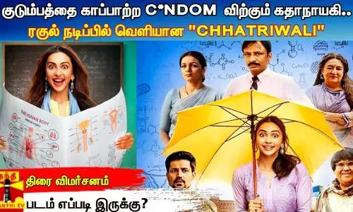 குடும்பத்திற்காக C*NDOM விற்கும் கதாநாயகி..   ரகுல் நடிப்பில் வெளியான CHHATRIWALI - படம் எப்படி இருக்கு?    திரைவிமர்சனம்