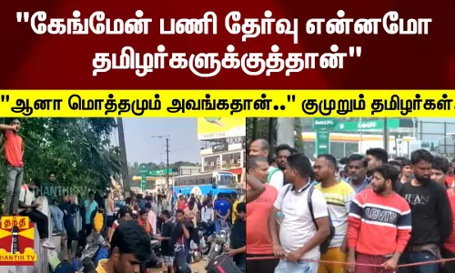 கேங்மேன் பணி தேர்வு என்னமோ தமிழர்களுக்குத்தான் - ஆனா மொத்தமும் அவங்கதான்.. குமுறும் தமிழர்கள்..