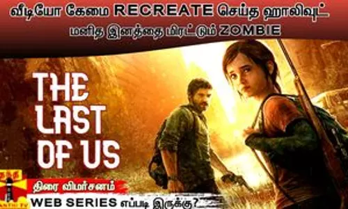வீடியோ கேமை RECREATE செய்த ஹாலிவுட் மனித இனத்தை மிரட்டும் ZOMBIE THE LAST OF US - WEB SERIES எப்படி இருக்கு? | திரை விமர்சனம்