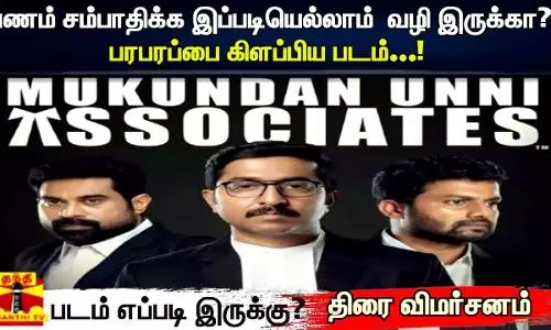 பணம் சம்பாதிக்க இப்படியெல்லாம் வழி இருக்கா? பரபரப்பை கிளப்பிய படம்..! MUKUNDAN UNNI ASSOCIATES - படம் எப்படி இருக்கு ? திரை விமர்சனம்