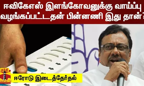 ஈவிகேஎஸ் இளங்கோவனுக்கு வாய்ப்பு வழங்கப்பட்டதன் பின்னணி இது தான்?- அரசியல் விமர்சகர் ரவீந்திரன் துரைசாமி பதில்