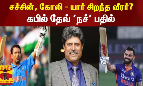 சச்சின், கோலி - யார் சிறந்த வீரர்? கபில் தேவ் நச் பதில்