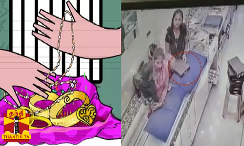 குழந்தையுடன் நகைக்கடைக்குள் நுழைந்த பெண்கள்... லாவகமாக  நகைகளை திருடிச் சென்ற பரபரப்பு சிசிடிவி காட்சிகள்