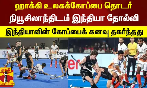 ஹாக்கி உலகக்கோப்பை தொடர்... நியூசிலாந்திடம் இந்தியா தோல்வி - இந்தியாவின் கோப்பைக் கனவு தகர்ந்தது