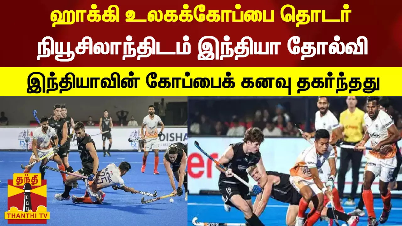 ஹாக்கி உலகக்கோப்பை தொடர்... நியூசிலாந்திடம் இந்தியா தோல்வி - இந்தியாவின் கோப்பைக் கனவு தகர்ந்தது
