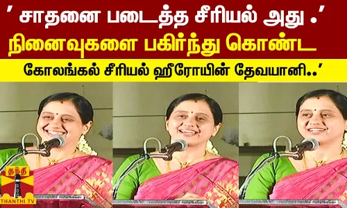 சாதனை படைத்த சீரியல் அது . நினைவுகளை பகிர்ந்து கொண்ட கோலங்கல் சீரியல் ஹீரோயின் தேவயானி..