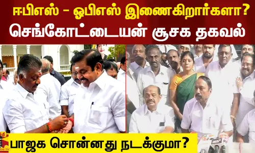 ஈபிஎஸ் - ஓபிஎஸ் இணைகிறார்களா? - செங்கோட்டையன் பரபரப்பு பேட்டி