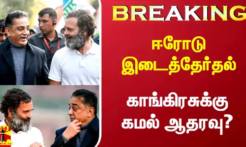 #Breaking|| ஈரோடு இடைத்தேர்தல் - காங்கிரசுக்கு கமல் ஆதரவா?