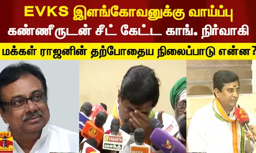 EVKS இளங்கோவனுக்கு டிக் அடித்த தலைமை.. கண்ணீர் மல்க சீட் கேட்ட மக்கள் ராஜன் தற்போதைய நிலைப்பாடு என்ன? - பிரத்யேக பேட்டி