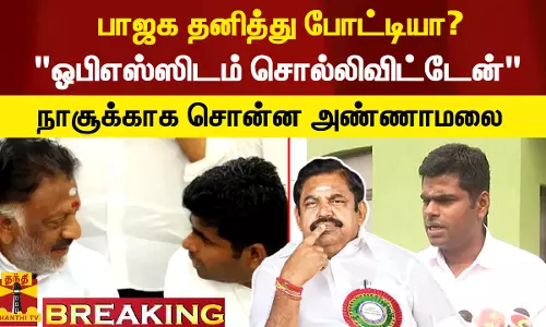 #Breaking|| பாஜக தனித்து போட்டியா?.. ஓபிஎஸ்ஸிடம் சொல்லிவிட்டேன் - நாசூக்காக சொன்ன அண்ணாமலை