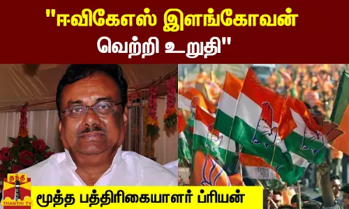 ஈவிகேஎஸ் இளங்கோவன் வெற்றி உறுதி  மூத்த பத்திரிகையாளர் ப்ரியன்