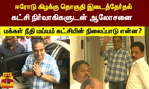 ஈரோடு கிழக்கு தொகுதி இடைத்தேர்தல்: கட்சி நிர்வாகிகளுடன் ஆலோசனை.. மக்கள் நீதி மய்யம் கட்சியின் நிலைப்பாடு என்ன?