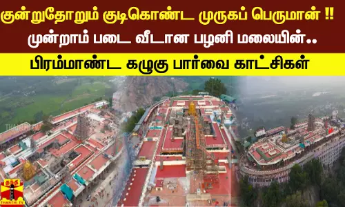 முன்றாம் படை வீடான பழனி மலையின் பிரம்மாண்ட கழுகு பார்வை காட்சிகள்