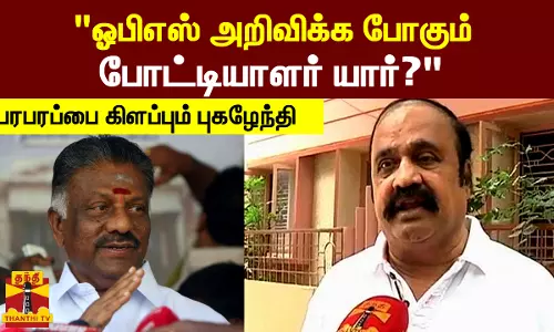 ஓபிஎஸ் அறிவிக்க போகும் போட்டியாளர் யார்? பரபரப்பை கிளப்பும் புகழேந்தி