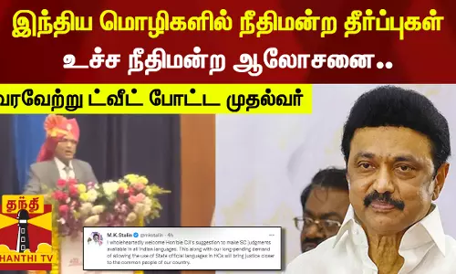 இந்திய மொழிகளில் நீதிமன்ற தீர்ப்புகள் - உச்ச நீதிமன்ற ஆலோசனை.. வரவேற்று ட்வீட் போட்ட முதல்வர்