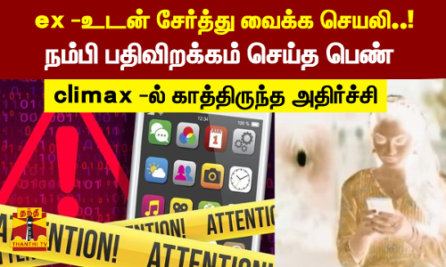 Ex.-உடன் சேர்த்து வைக்க app..  download செய்த பெண்ணுக்கு climax -ல் காத்திருந்த ஆப்பு