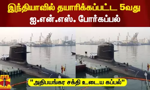 இந்தியாவில் தயாரிக்கப்பட்ட 5வது ஐ.என்.எஸ். போர்கப்பல்
