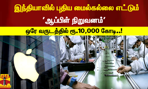 இந்தியாவில் புதிய மைல்கல்லை எட்டும் ஆப்பிள் நிறுவனம் - ஒரே வருடத்தில் ரூ.10,000 கோடி..!