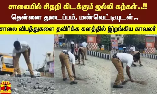 சாலையில் சிதறி கிடக்கும் ஜல்லி கற்கள் !! தென்னை துடைப்பம், மண்வெட்டியுடன்.. சாலை விபத்துகளை தவிர்க்க களத்தில் இறங்கிய காவலர்