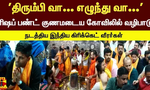 திரும்பி வா... எழுந்து வா... ரிஷப் பண்ட் குணமடைய கோவிலில் வழிபாடு நடத்திய இந்திய கிரிக்கெட் வீரர்கள்